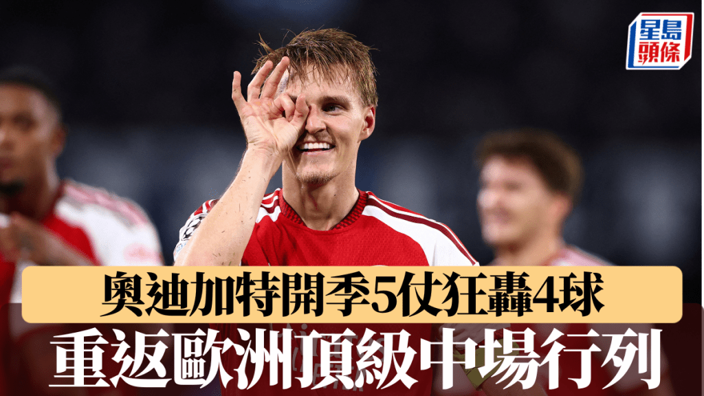 奧迪加特開季5仗狂轟4球，強勢宣告重返歐洲頂級中場行列。路透社