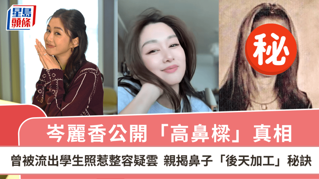 岑麗香公開「高鼻樑」真相  曾被流出學生照惹整容疑雲  親揭鼻子「後天加工」秘訣