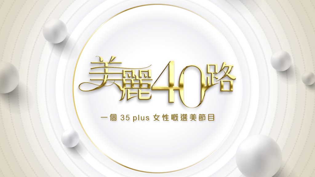 ViuTV官方社交网昨日发文，公开徵召年龄介乎35至50岁的轻熟女参加《美丽40路》。