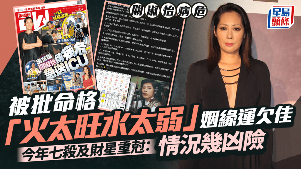 關淑怡病危｜關淑怡被批命格「火太旺水太弱」姻緣運欠佳    今年七殺及財星重尅：情況幾凶險