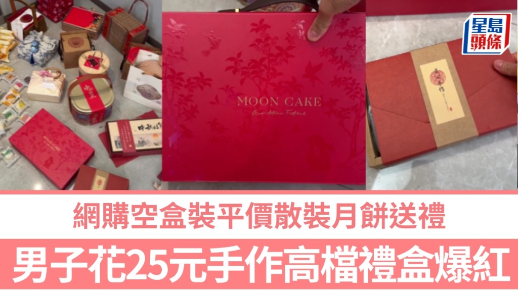 內地男25元自製高檔禮盒爆紅，網購空盒裝平價散裝月餅怒省百元。