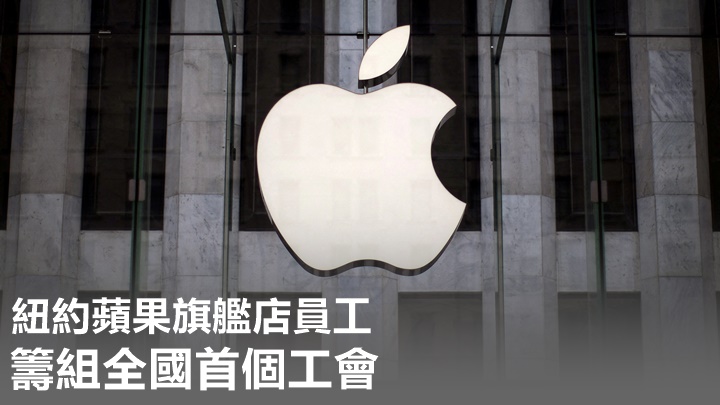 蘋果紐約旗艦店員工宣布正籌組工會。路透社資料圖片