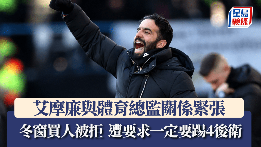 艾摩廉與體育總監關係緊張。路透社