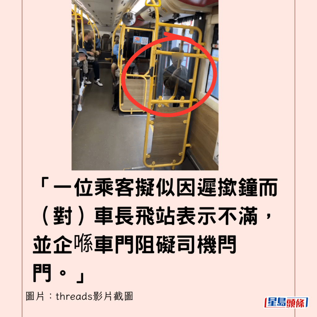  「一位乘客拟似因迟揿钟而（对）车长飞站表示不满，并企喺车门阻碍司机闩门。」