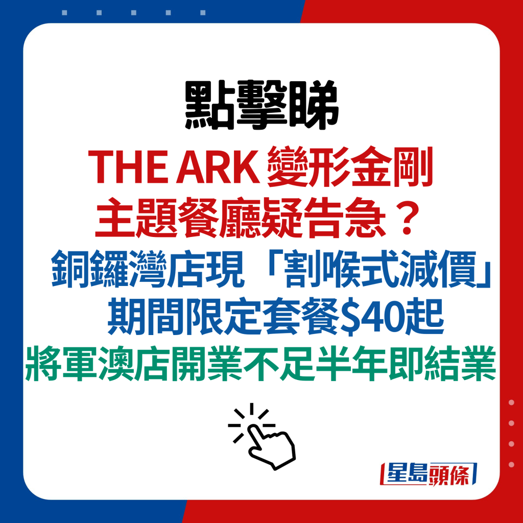 THE ARK 变形金刚主题餐厅疑告急？ 铜锣湾店现「割喉式减价」 期间限定套餐$40起 将军澳店开业不足半年即结业