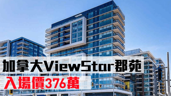 加拿大ViewStar郡苑,入場價376萬。