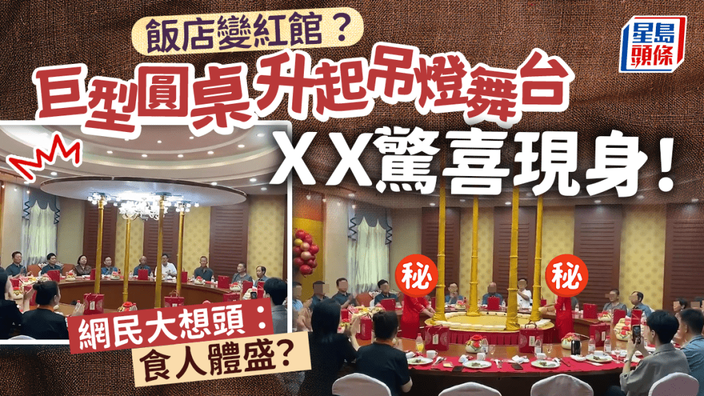 巨型餐桌升起舞台見到4條柱 網民諗多咗以為跳鋼管舞 實情係......