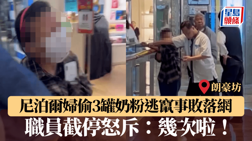 朗豪坊尼泊爾婦偷3罐奶粉 逃竄事敗落網 職員截停怒斥：幾次啦！