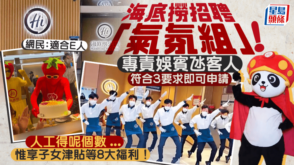 海底撈招聘「氣氛組」！專責娛賓氹客 符合3要求即可申請 盡享8大福利