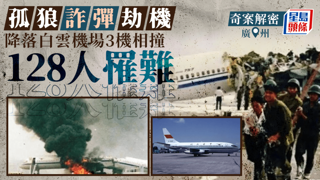 1990年10月2日廣州白雲機場發生劫機致3機撞毀案，造成128人死亡。