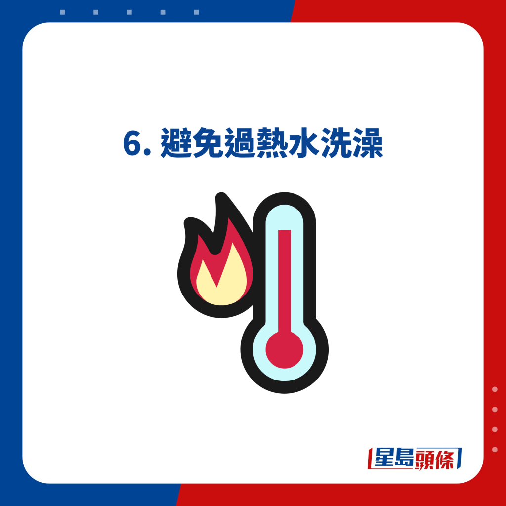 6. 避免過熱水洗澡