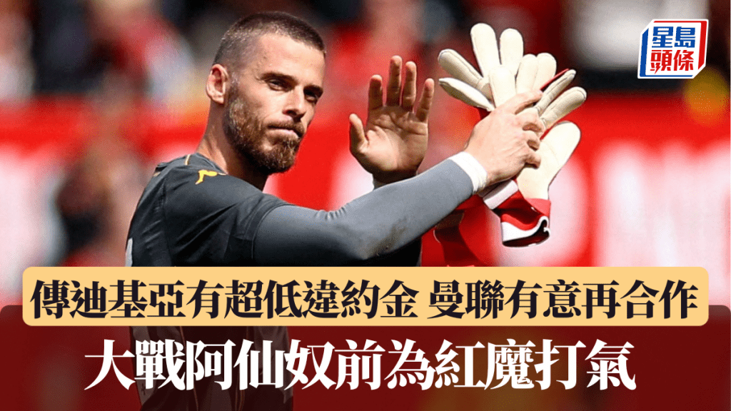 傳迪基亞有超低違約金，曼聯有意再合作。路透社