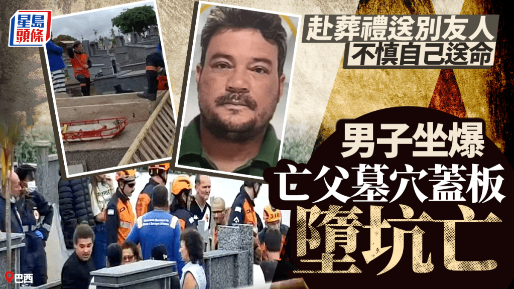 巴西男赴葬禮送別友人 不慎坐冧父親墓穴墮內亡