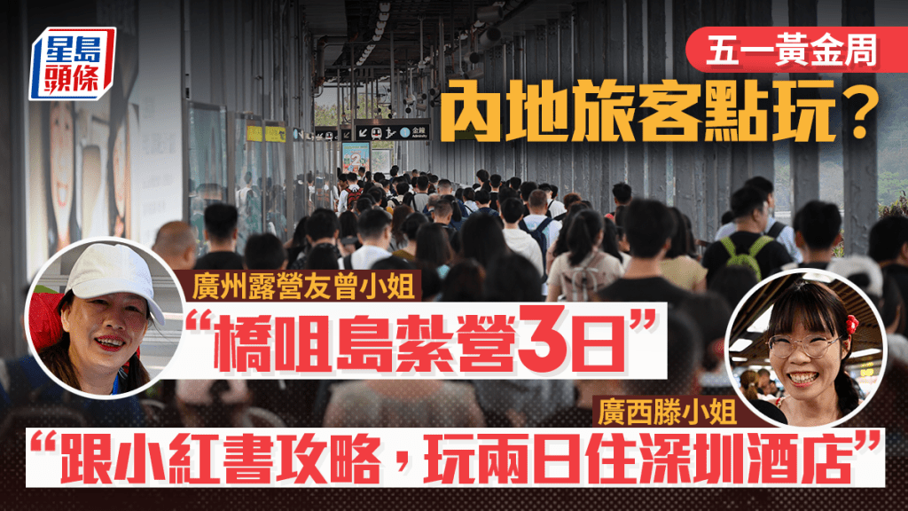五一黃金周︱廣州露營友島上住3日 廣西旅客來港兩日唔過夜 揀住關口酒店