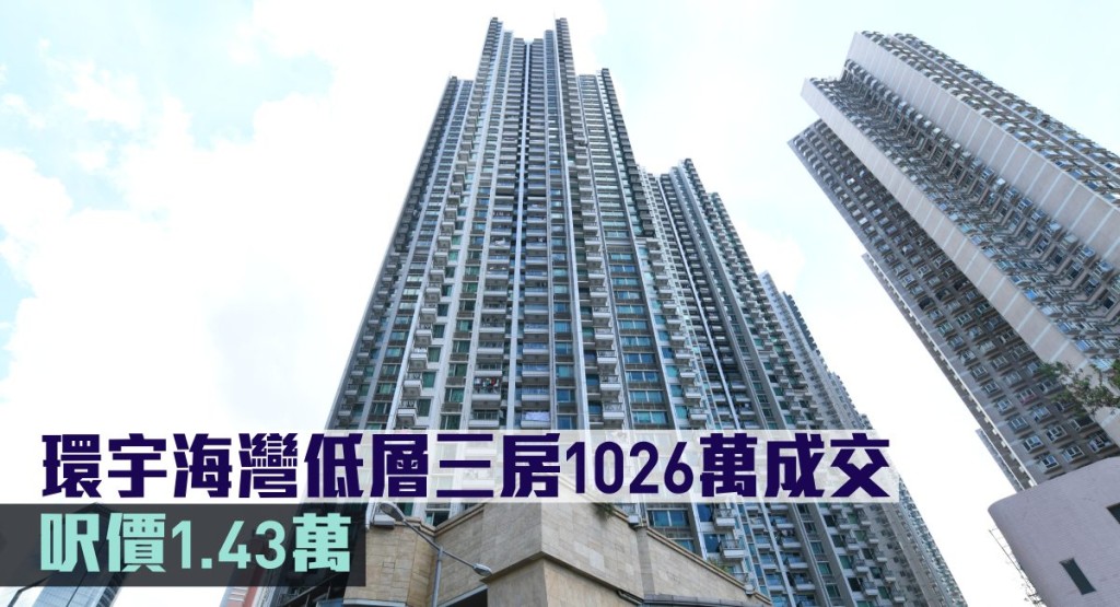 環宇海灣低層三房1026萬成交，呎價1.43萬。