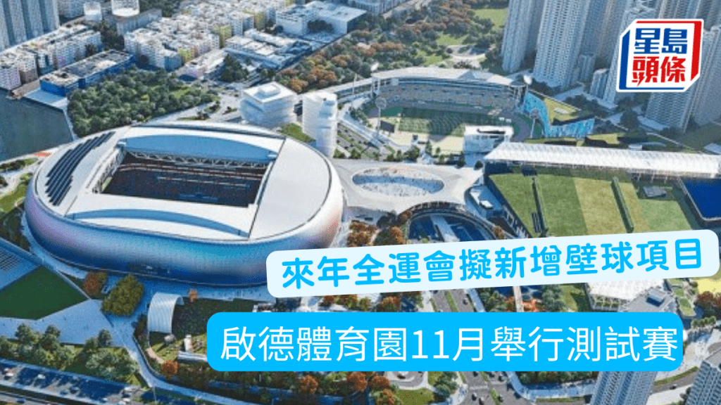 啟德體育園11月舉辦測試賽 。 資料圖片