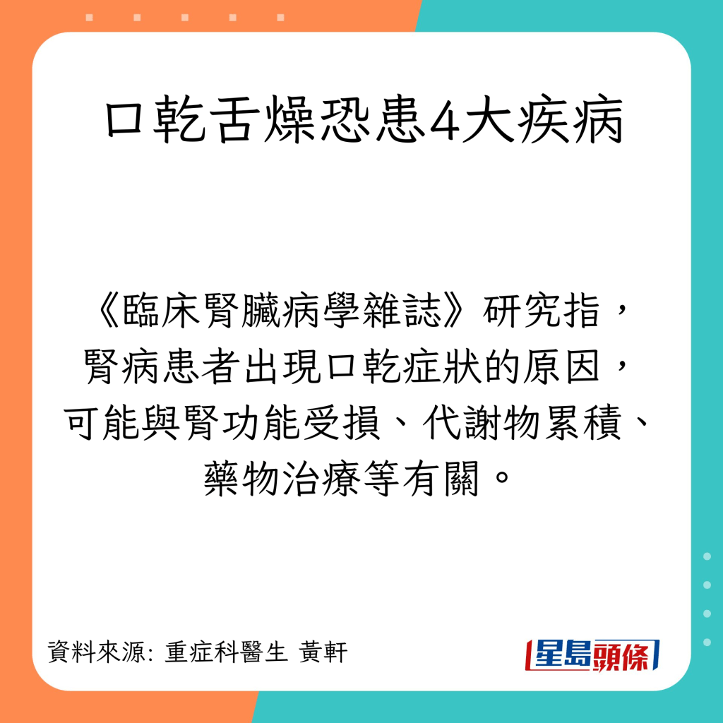 研究指，肾病患者出现口乾症状的原因，可能与肾功能受损、代谢物累积、药物治疗等有关。