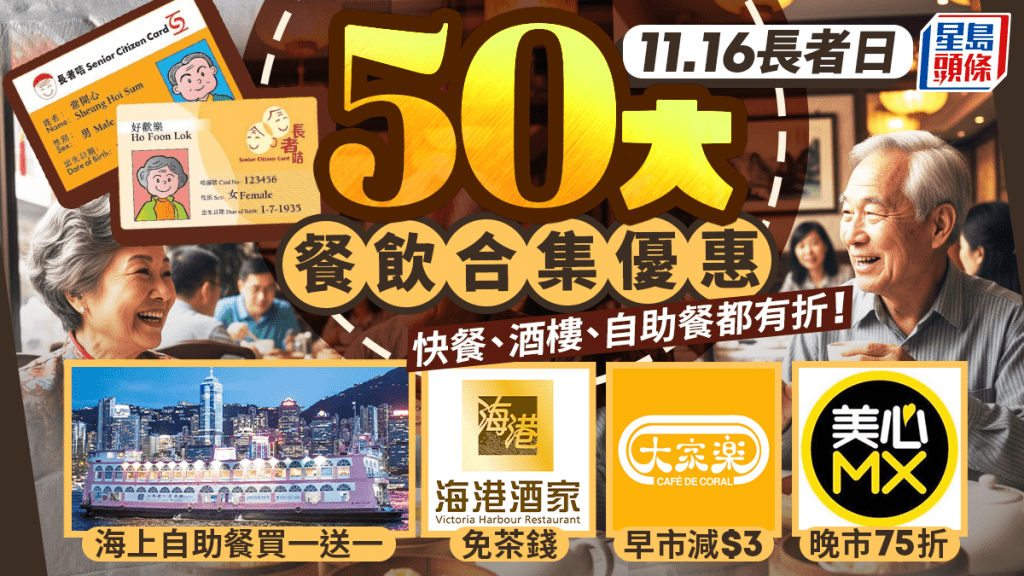 長者日2025｜50大餐飲合集優惠！快餐、酒樓優惠大合集！美心MX晚市75折／大家樂早市減$3／海港免茶錢