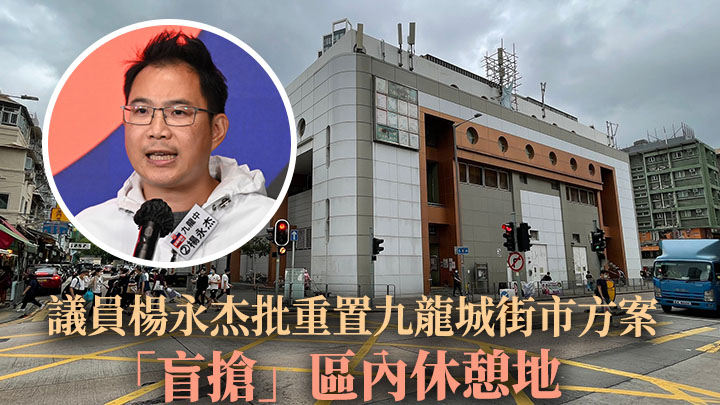 楊永杰批評市建局九龍城重建中的重建街市方案,是「盲搶」區內休憩地。