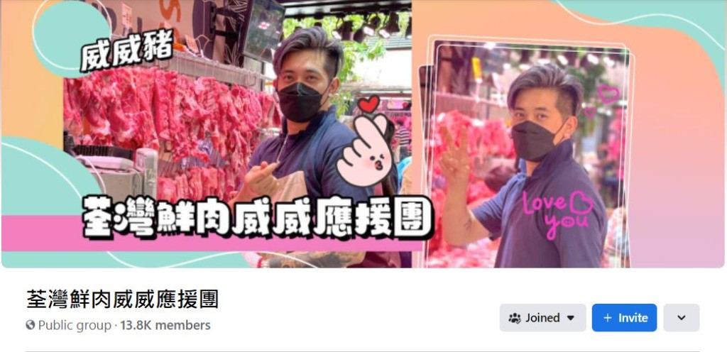 「荃灣鮮肉威威應援團」已超過萬三位成員。
