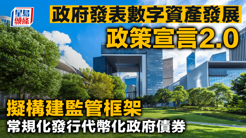 政府發表數字資產發展政策宣言2.0 擬構建監管框架 常規化發行代幣化政府債券