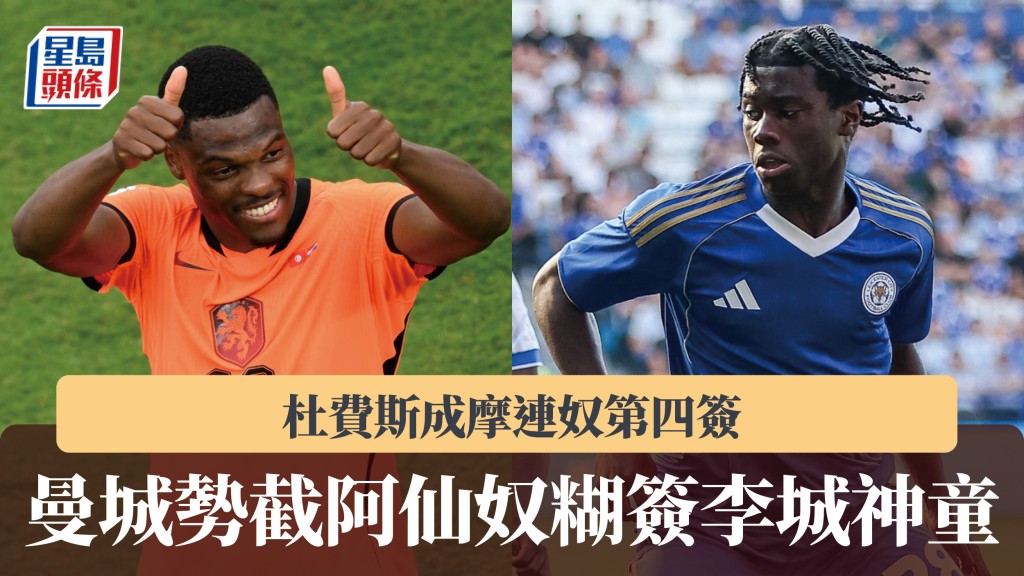 轉會｜曼城勢截阿仙奴糊簽李城神童 杜費斯成摩連奴第四簽。美聯社、法新社