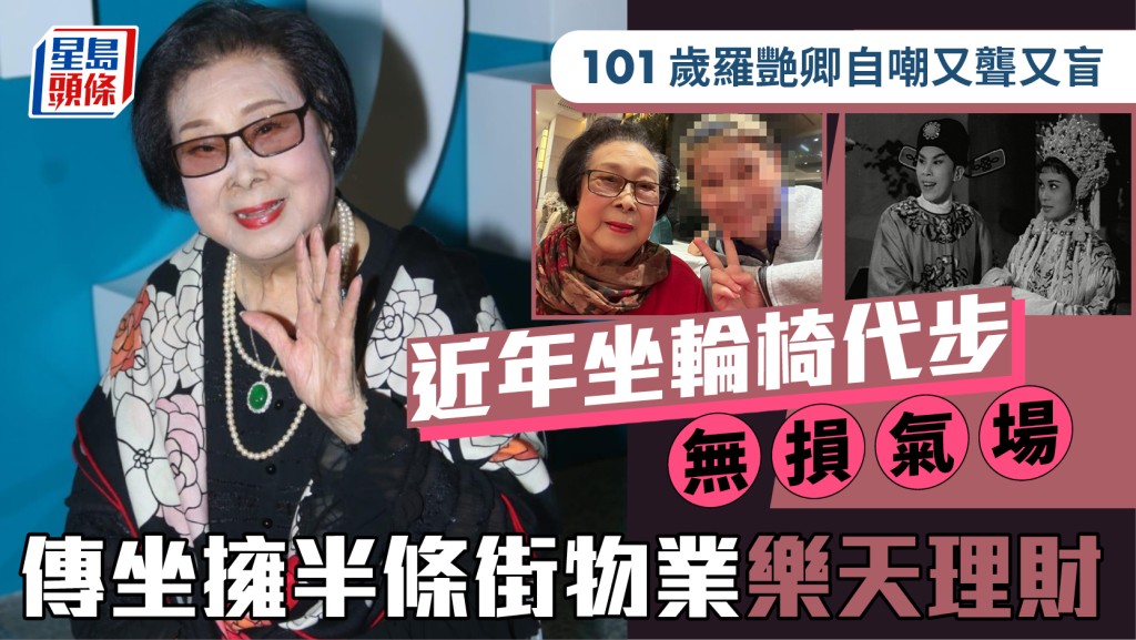 101歲羅艷卿自嘲又聾又盲？近年坐輪椅代步無損氣場 傳坐擁半條街物業樂天理財