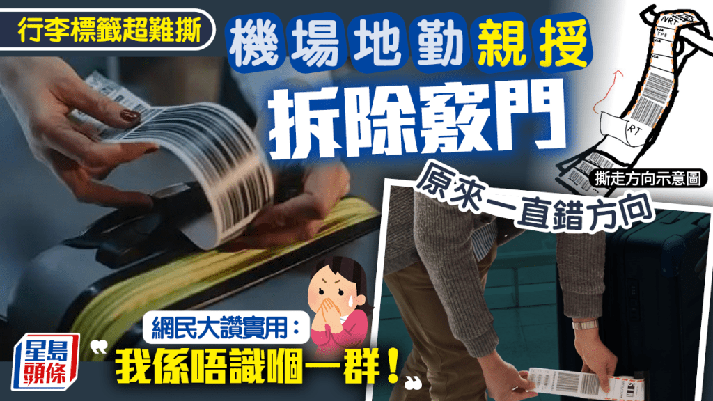 行李標籤點撕先最輕鬆？機場地勤親授拆除秘技 網民大讚實用：我係唔識嗰一群！