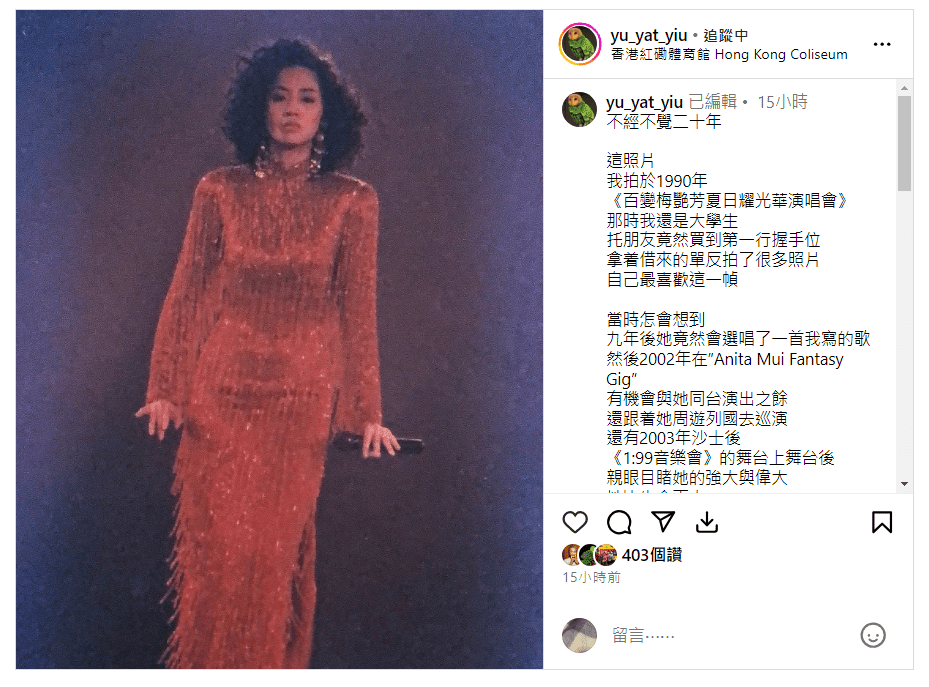 音乐人于逸尧则在IG分享一张1990年头排睇梅艳芳演唱会的照片，指自己当时借单镜反光相机去影靓相：「怎会想到，九年后她竟然会选唱了一首我写的歌。」