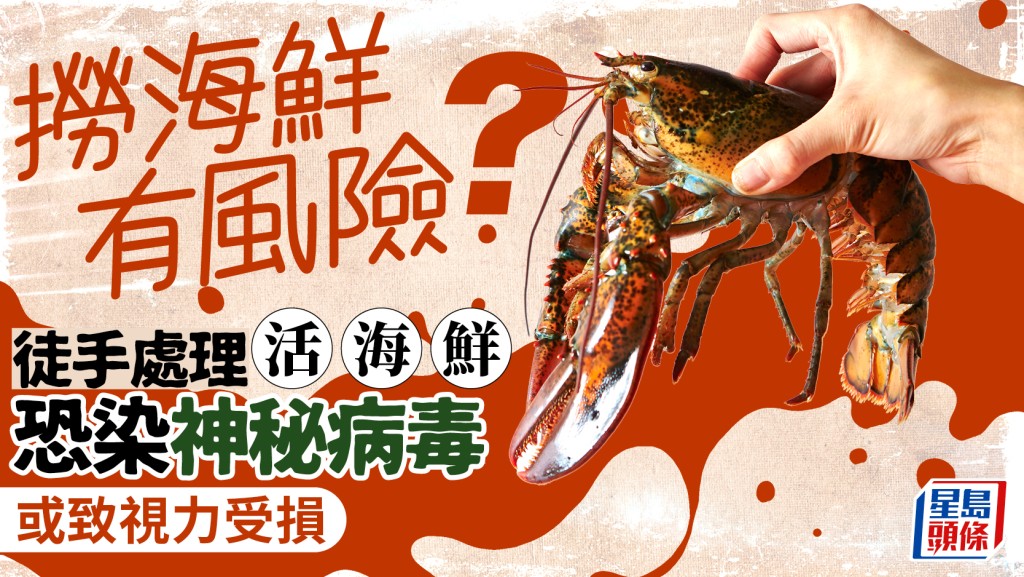 撈海鮮有風險？徒手處理活海鮮 恐染神秘病毒或致視力受損 刮鱗去內臟高風險！
