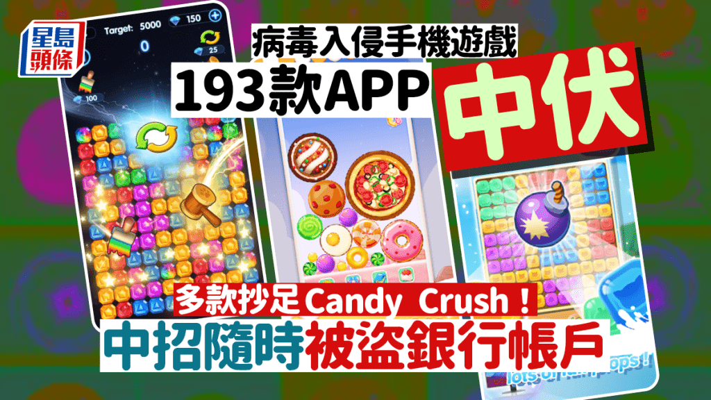 手機病毒入侵遊戲！193款APP中伏 多款抄足Candy Crush