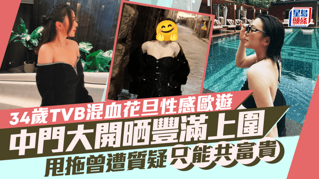 34歲TVB混血花旦歐洲性感放題！中門大開真空晒豐滿上圍 甩拖曾遭質疑只能共富貴