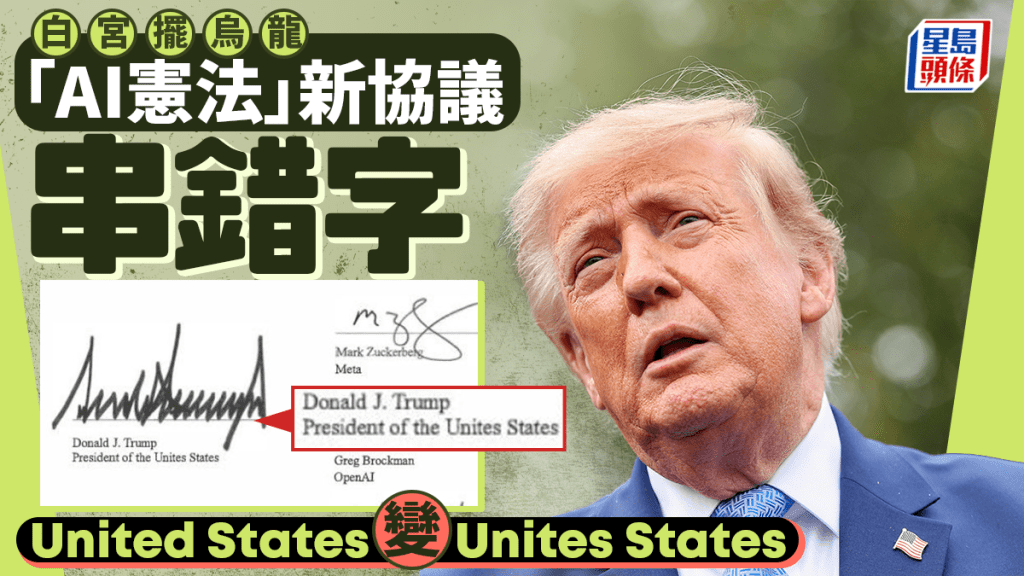 白宮AI協議擺烏龍  「United States」串錯變「Unites States」成熱話