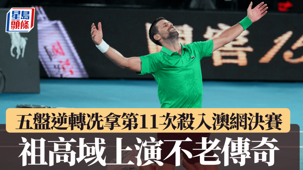 祖高域上演不老传奇，五盘逆转冼拿第11次杀入澳网决赛。