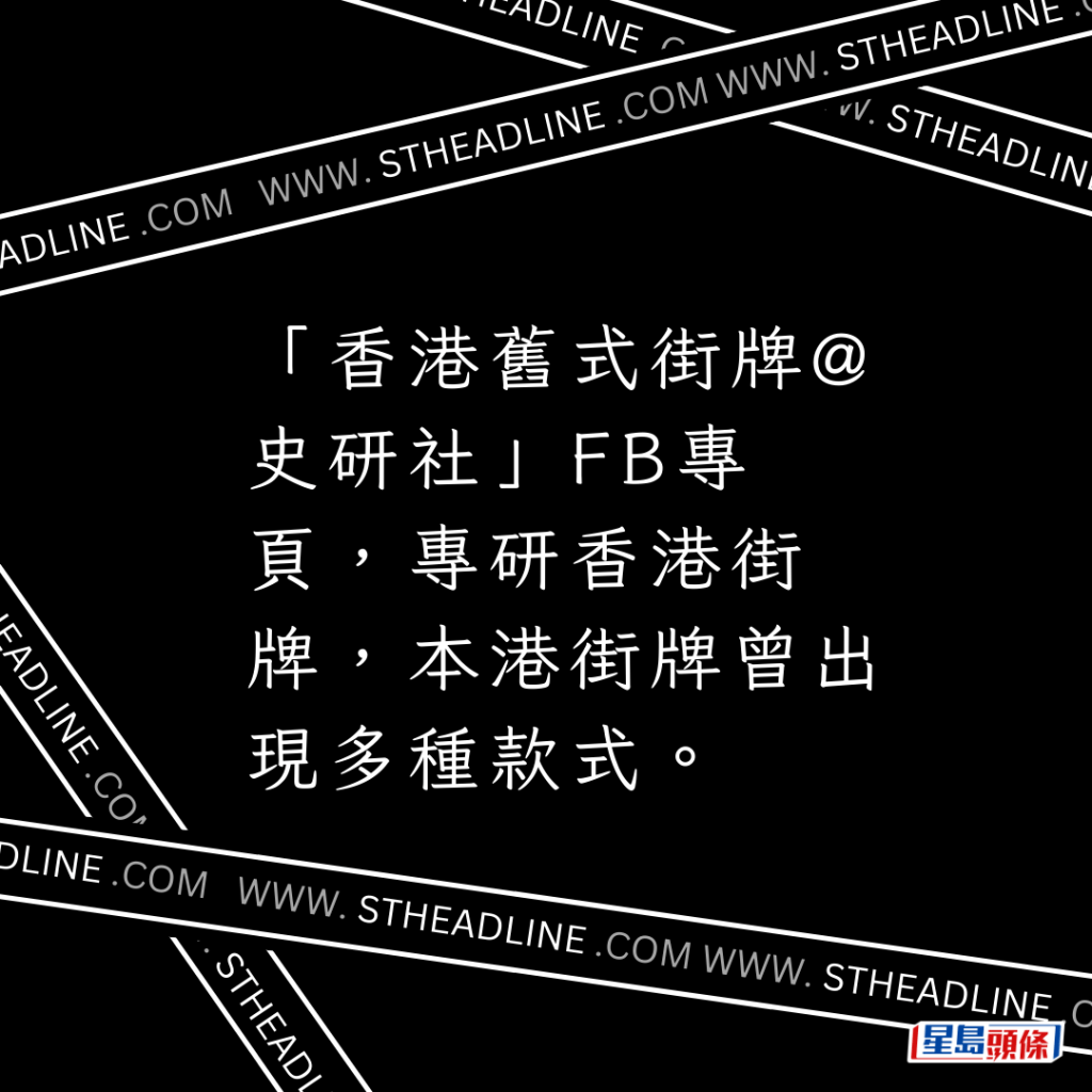 「香港舊式街牌@史研社」FB專頁，專研香港街牌，本港街牌曾出現多種款式。