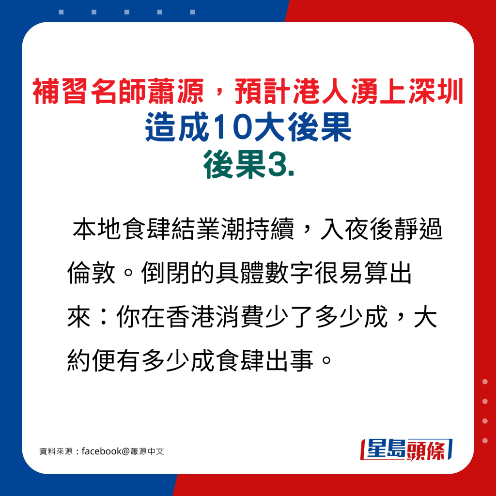 补习名师萧源预计港涌上深圳人造成10大后果，后果3.