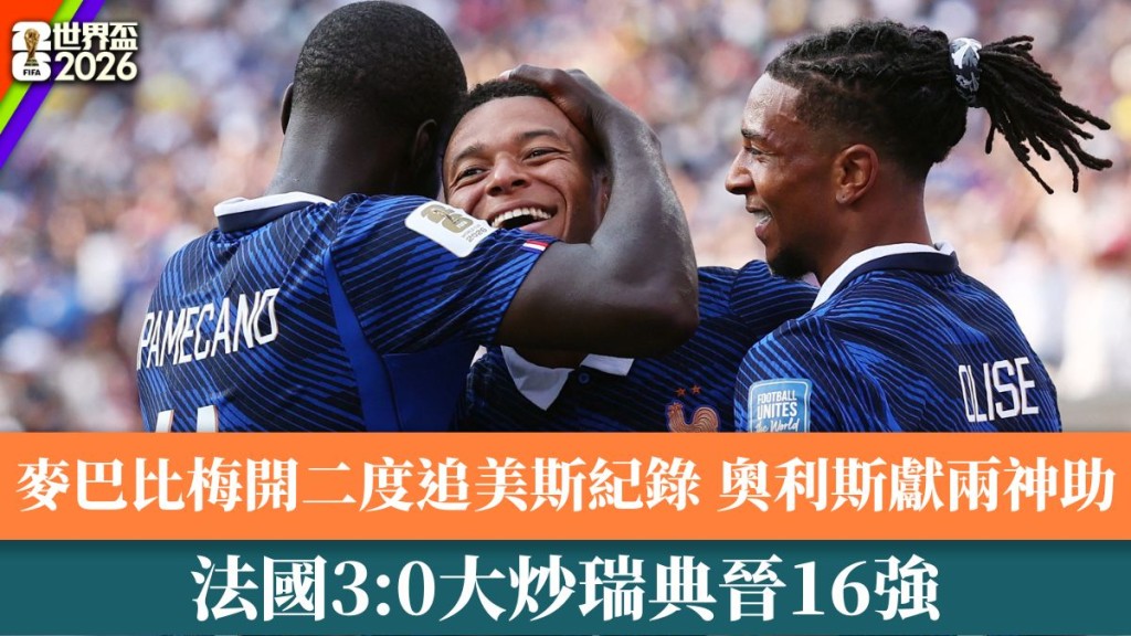 法國3:0大炒瑞典晉16強。