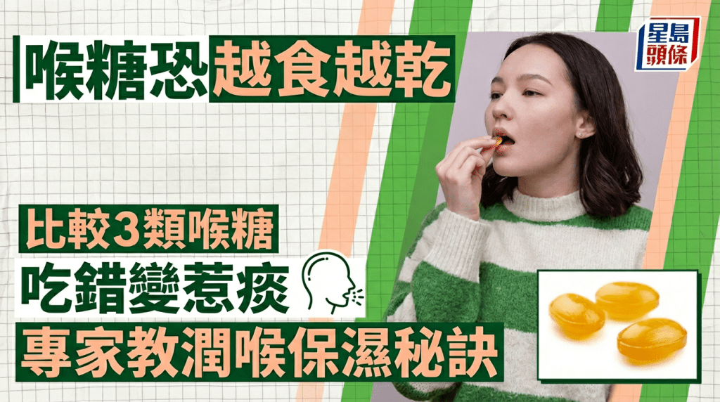 吃喉糖润喉恐越食越干 比较4类喉糖吃错恐惹痰 专家教喉咙保湿秘诀