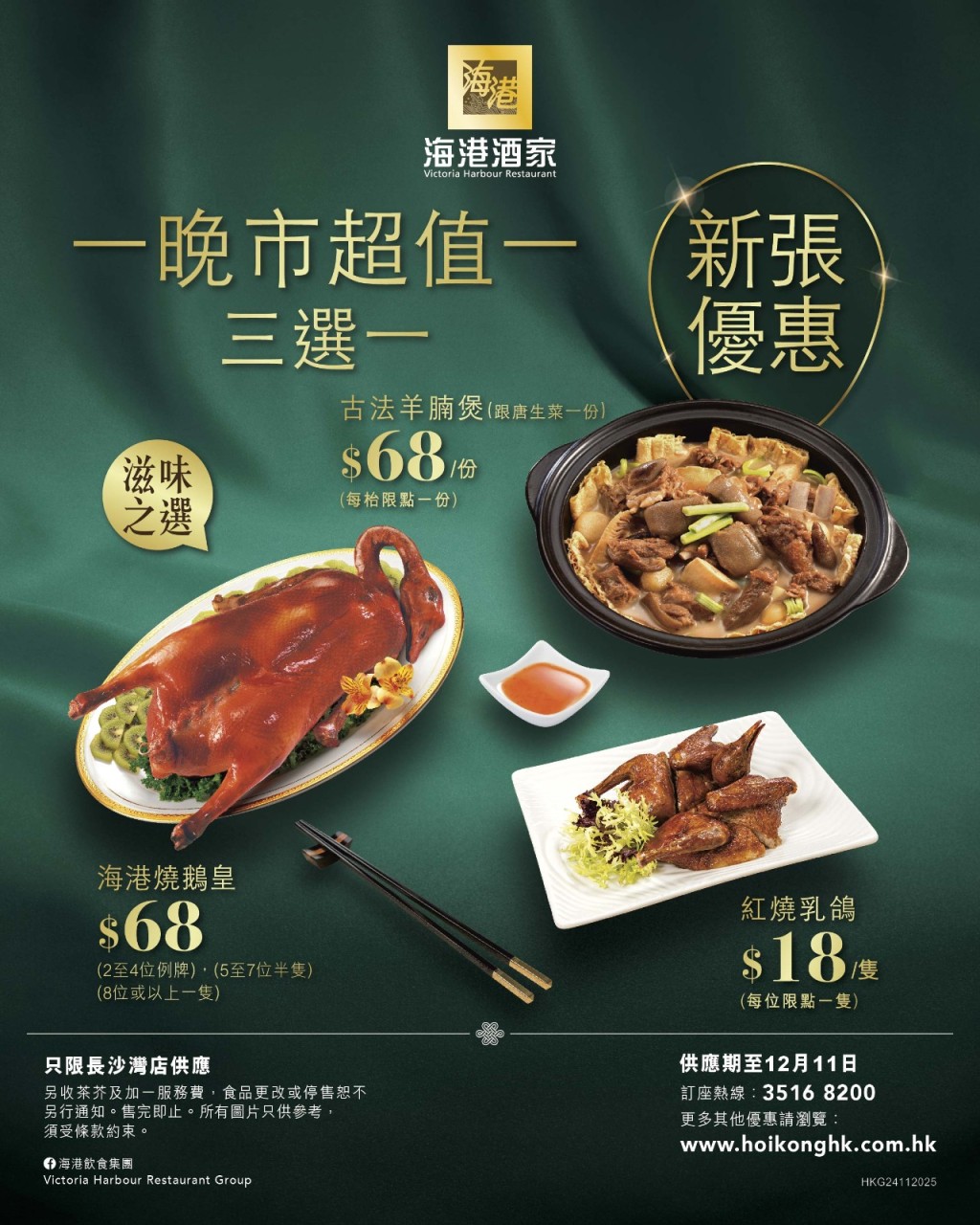 海港酒家進駐長沙灣廣場!乳鴿/燒鵝/羊腩煲新張優惠$18起 海港酒家進駐長沙灣廣場!乳鴿/燒鵝/羊腩煲新張優惠$18起