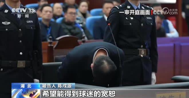 中国足球协会原主席陈戌源受贿案，在庭上鞠躬谢罪。