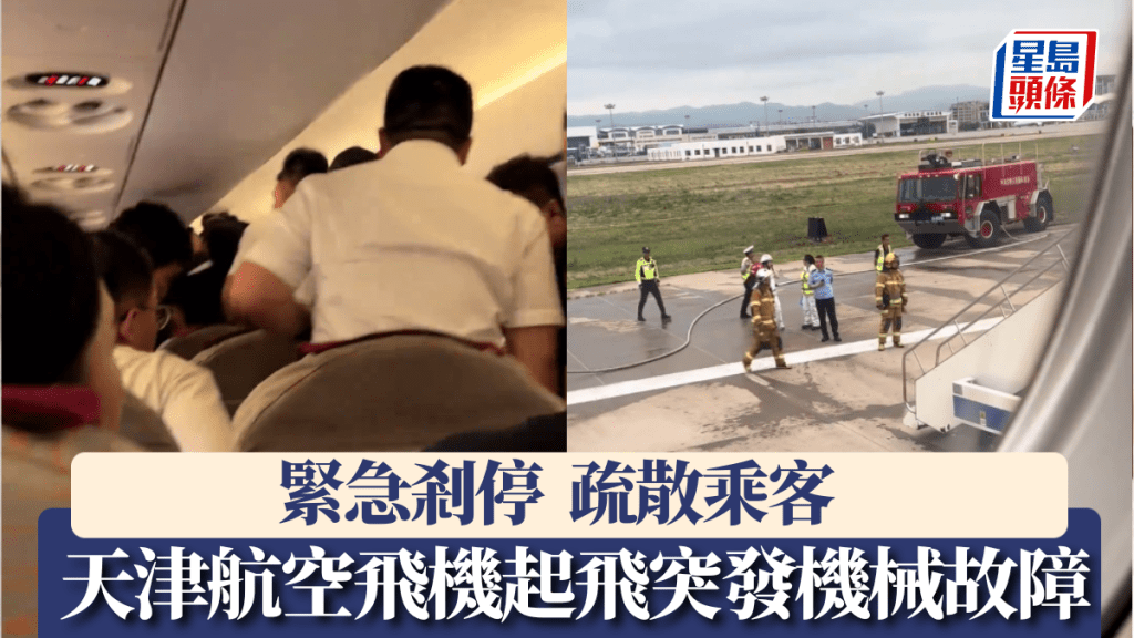 天津航空一航班起飛突發機械故障爆巨響，緊急剎停、疏散乘客。