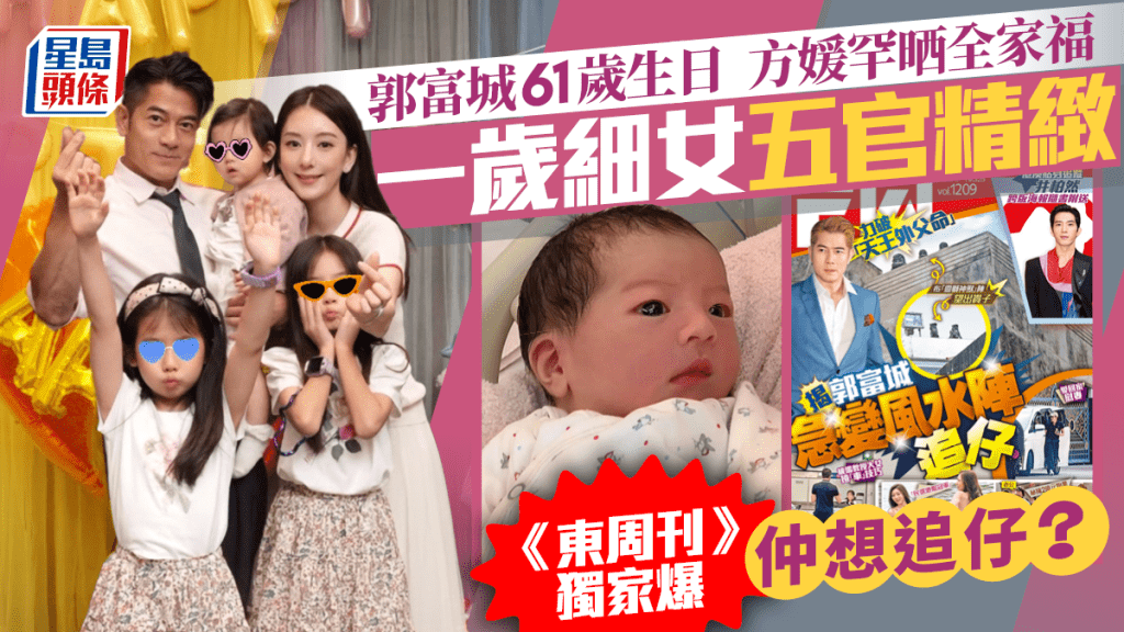 郭富城61歲生日  方媛罕晒全家福  一歲細女五官精緻  《東周刊》獨家爆仲想追仔？