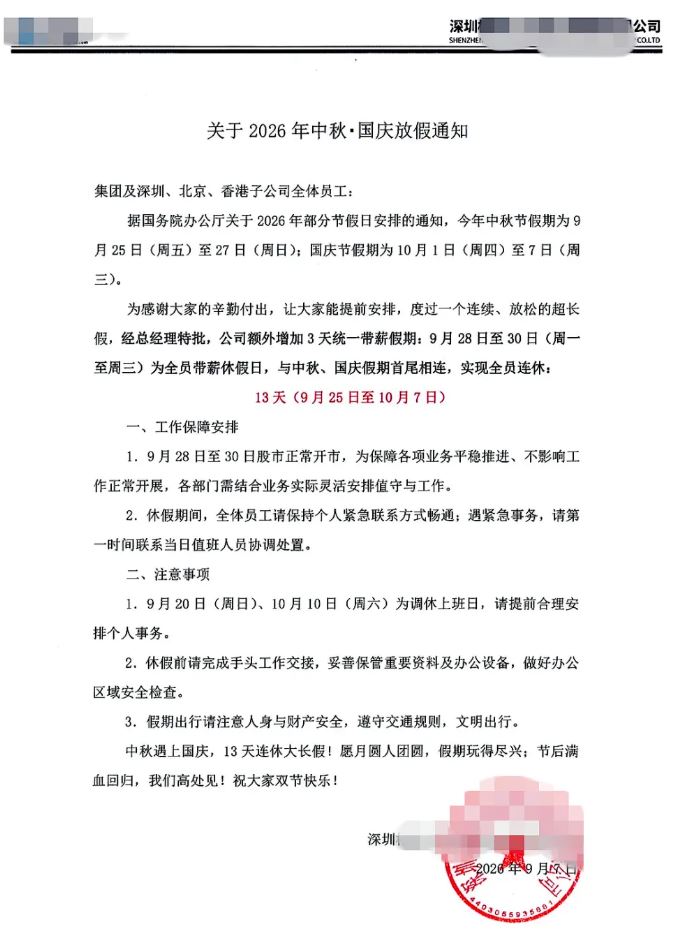 深圳一科技公司发出今年中秋和国庆假期的安排。上游新闻