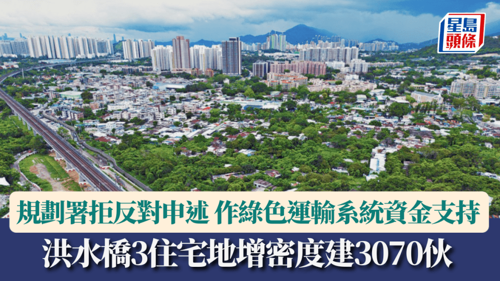 洪水橋3住宅地增密度建3070伙 規劃署拒反對申述 作綠色運輸系統資金支持