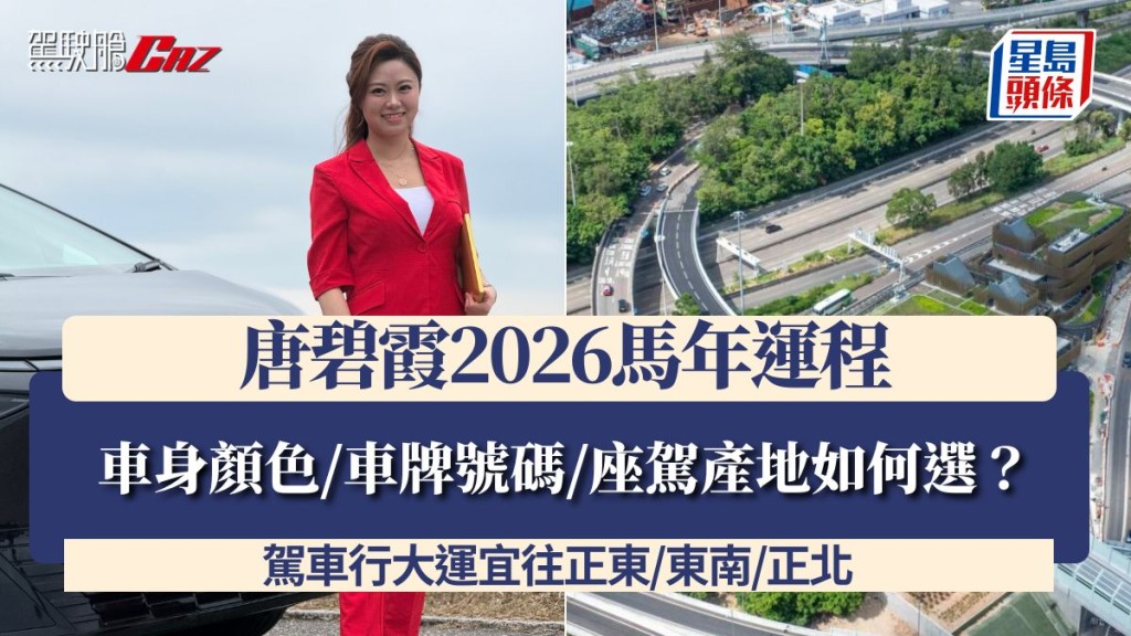 唐碧霞2026馬年運程│車身顏色/車牌號碼/座駕產地如何選？ 駕車行大運宜往正東/東南/正北