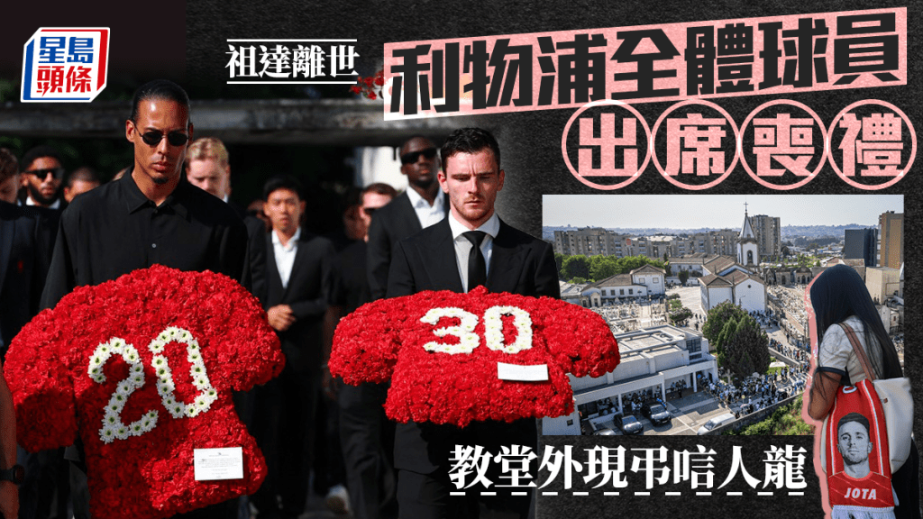 祖達離世│利物浦支付餘下2年人工共1億5000萬 全隊球員出席喪禮