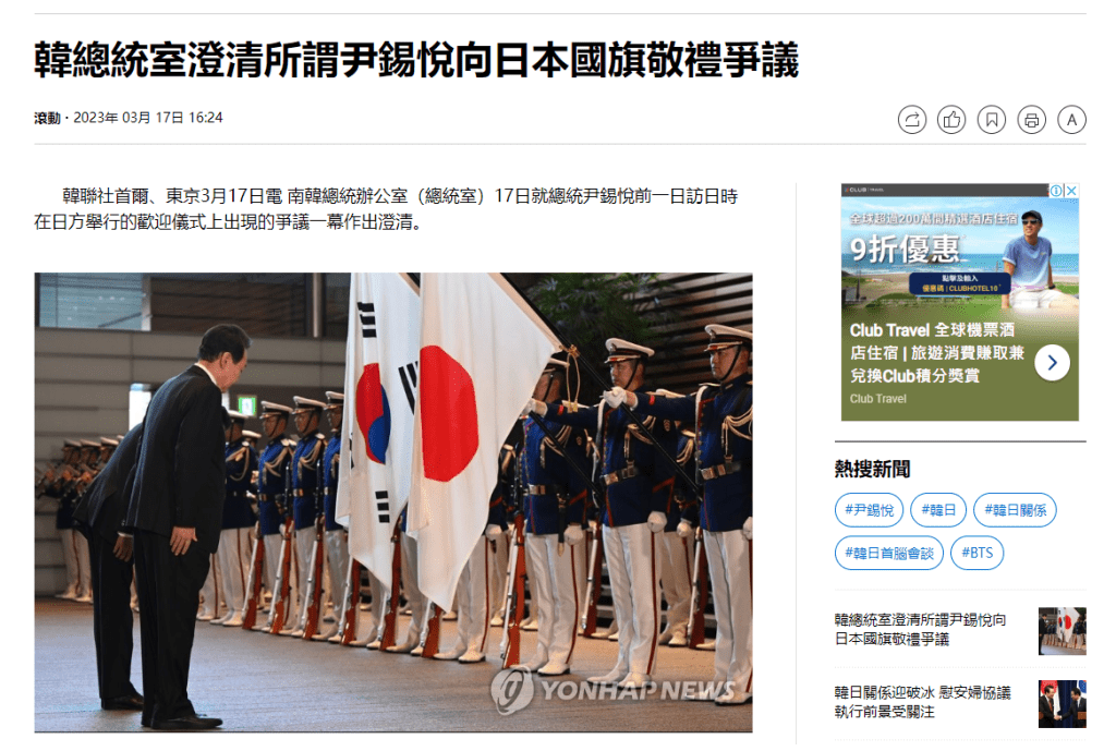 韓聯社報道，韓總統室澄清所謂尹錫悅向日本國旗敬禮爭議，照片中顯示有兩國國旗。網絡截圖