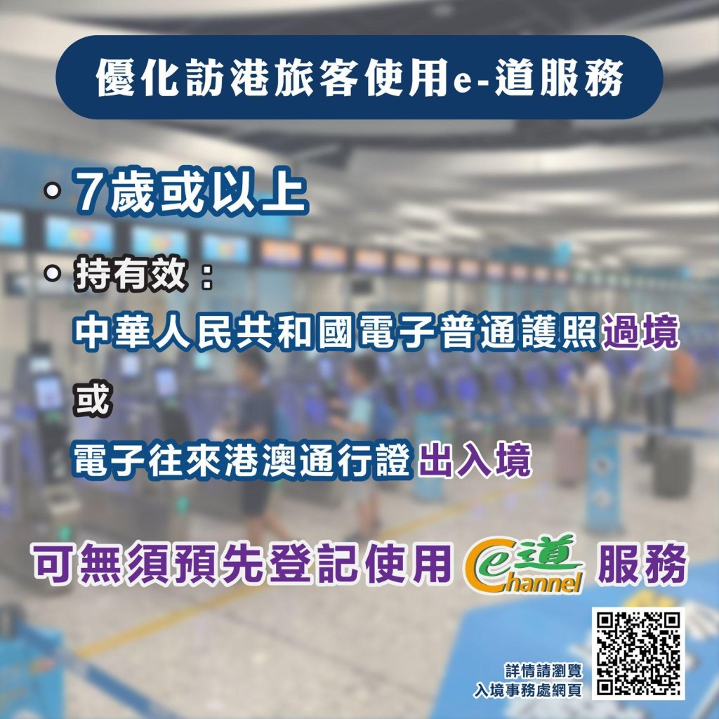 入境處提醒，只要7歲或以上並持有相關證件的人士，均可無須預先登記使用e-道服務，當中包括持有智能身份證及有效特區護照的香港永久性居民、過境香港的中華人民共和國電子普通護照持有人、電子往來港澳通行證持有人。