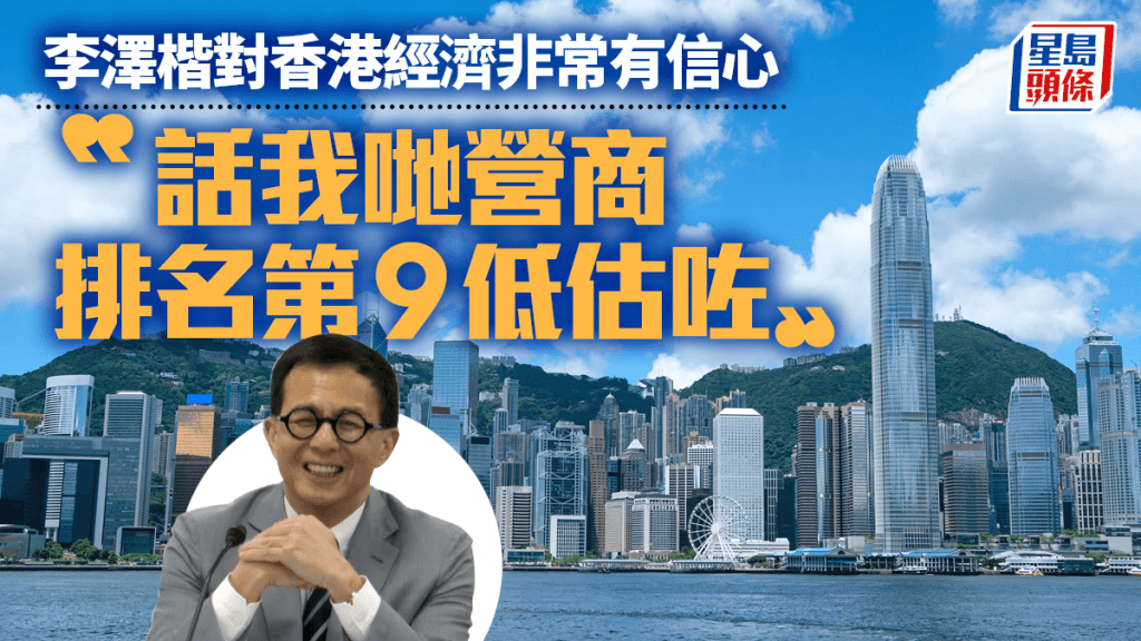 李澤楷對香港經濟非常有信心：話我哋營商排名第九低估咗 電盈無意大量拍電影