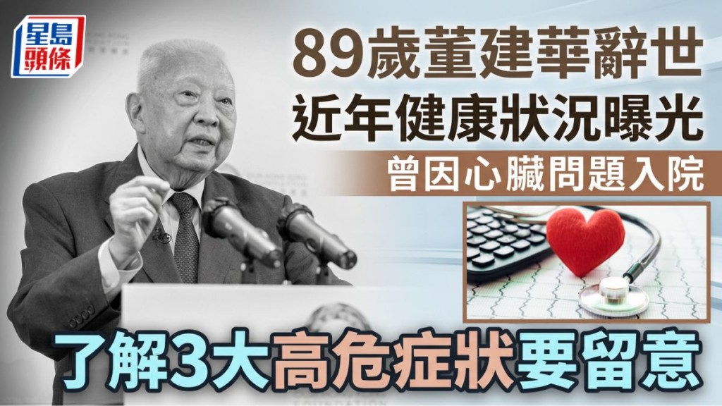 董建华辞世︱近年健康状况曝光 曾因心脏问题入院 了解3大高危症状要留意 